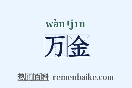 万金是什么意思的图片